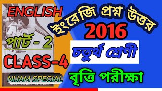 ইংরেজি 2016 পার্ট 2 বৃত্তি পরীক্ষা  কিভাবে প্রস্তুত হবে class 4 Britti pariksha english 2016 [upl. by Etteiluj]