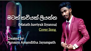 Matath kaviyak liyanna  Cover song PSPunsara Amanditha Jayampath [upl. by Sira]