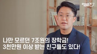 나만 모르던 7조원의 장학금 지금 바로 알려드립니다 [upl. by Refennej]