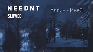 АДЛИН  Иней slowed NeedNT prod [upl. by Kendre]