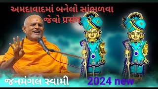 janmangal Swami  BAPS pravachan  BAPS ne 2024 pravachan  BAPS motivation  BAPS Katha  BAPS [upl. by Adnaluy984]