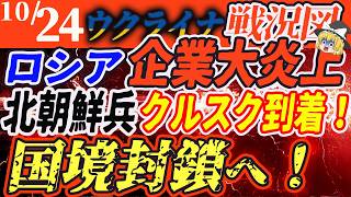 【ゆっくり】10月24日ロシア・ウクライナ紛争最新情報迫る北朝鮮、クルスクで戦闘激化 [upl. by Esimaj]