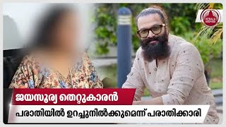 ജയസൂര്യ തെറ്റുകാരൻ പരാതിയിൽ ഉറച്ചുനിൽക്കുമെന്ന് പരാതിക്കാരി  Jayasurya  Me too Allegations [upl. by Aimek]