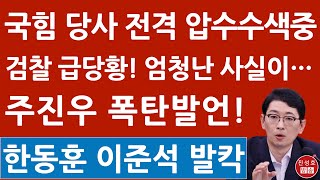 긴급 검찰 국민의힘 당사 전격 압수수색중 주진우 SBS 나와 충격발언 이준석 수사착수 명태균 난리났다 진성호의 융단폭격 [upl. by Rosenblatt]