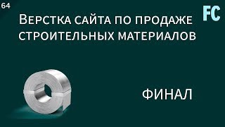 Верстка сайта по продаже строительных материалов 64 Финал [upl. by Nroht]