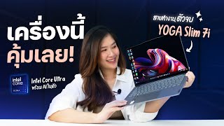 โน้ตบุ๊คสายทำงานตัวจบ จอแจ่ม สเปคแรง ดีไซน์สวย  Lenovo YOGA Slim 7i [upl. by Enimrac]