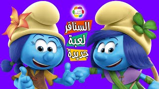 لعبة مطبخ السنافر والاكل العملاق Smurfs kitchen and giant food [upl. by Prosser]