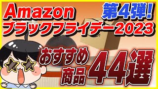 【第4弾】Amazonブラックフライデー 2023 おすすめ商品44選！│お得なキャンペーンも紹介！【Amazonセール 2023 目玉商品】 [upl. by Crespi671]