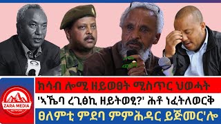 zaramedia ክሳብ ሎሚ ዘይወፀት ሚስጥር ህወሓትኣኼባ ረጊፅኪ ዘይትወፂ ሕቶ ነፈትለወርቅፀለምቲ ምደባ ምምሕዳር ይጅመርሎ 09262024 [upl. by Kabab]