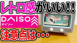 【ダイソー新商品】レトロなテレビ型がカワイイ！スマホスタンドやティッシュケース！ちょっと気を付けてほしいのが・・・ [upl. by Imhskal242]