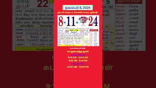 Tamil daily Calendar 08Nov2024 calendar dailycalendar auspicioustime daily tamilcalendar [upl. by Nylra]