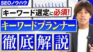 【SEO】キーワードプランナーの使い方を無料有料別に徹底解説！ [upl. by Aduh938]