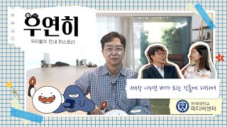 우리들의 연세 히스토리 제1장 나누면 배가되는 것들에 대하여 [upl. by Nylodnew]