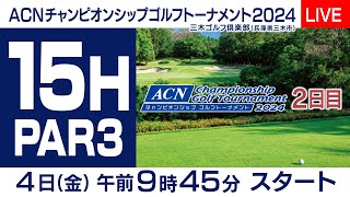 【１５番Hライブ中継】ACNチャンピオンシップゴルフトーナメント～２nd Round～ [upl. by Upali]