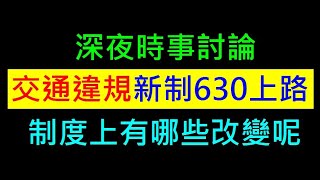 交通違規新制6月30上路【制度上有哪些改變】白同學時事討論 [upl. by Annavoeg]