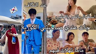 صاحبتي🇰🇷جات عندي باش تحضر لعرسي🥹درنا ليها احسن استقبال😍ماما وجدات ليهم غداء💯مغربي🇲🇦مشينا لنگاف رجالي [upl. by Allmon]