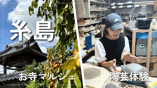 糸島移住後の初秋！親子で楽しむお寺マルシェamp陶芸チャレンジ [upl. by Averi]