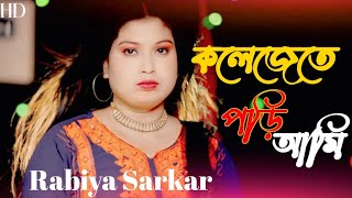 Kolejete pori Ami  কলেজেতে পড়ি আমি  Rabiya Sarkar  New Hit Song  AfrinStudio [upl. by Anaher]