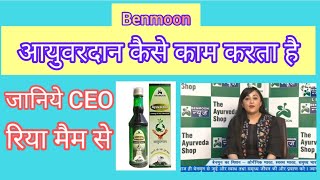 Benmoon How To Work Ayuvardan  बेनमून कैसे कार्य करता है और उसके फायदे क्या हैं [upl. by Megargee326]