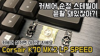 커세어도 스테빌 윤활이 커세어 K70 MK2 LP 래피드파이어 은축 리뷰 amp 언박싱 Corsair K70 MK2 Low Profile Cherry MX LP SPEED [upl. by Enialehs]