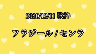 【センラ 歌枠】 フラジール 【切り抜き】 [upl. by Duile]