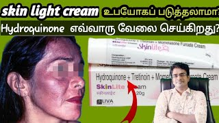 Skin light cream பக்கவிளைவுகள் என்னHydroquinone mode of action medical awareness in tamil [upl. by Devaney418]