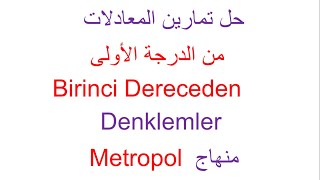 حل تمارين المعادلات من الدرجة الأولى  منهاج Metropol [upl. by Agatha715]