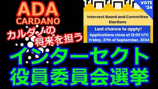 【カルダノADA 10万円勝負】20240930 第2000回 カルダノの将来を担う インターセクト役員委員会選挙 769588円 6958 [upl. by Delacourt557]