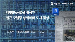 레빗Revit을 활용한 철근 모델링 상세화와 도서 작성 [upl. by Bega10]