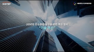 탄소중립을 위한 혁신기술 포럼  제165회 KISTEP 수요포럼  예고편 [upl. by Euridice]