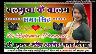 Balamuwa ke Ballam Samar Singh latest ka new Bhojpuri song DJ remix 2024 Dj Rajkumar Matiyariya [upl. by Inal]