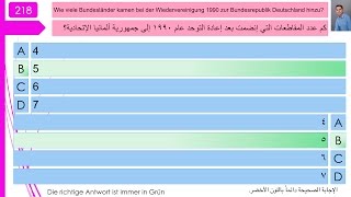 فحص الجنسية الألمانية 218 [upl. by Navnod656]