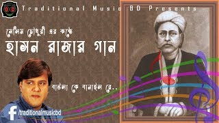 Baula Ke Banailo Re Salim Chowdhury l বাউলা কে বানাইল রে l Traditional Music BD [upl. by Orestes]