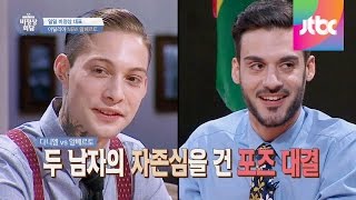 다니엘Danieli Snoeks vs 알베르토Alberto Lussana 자존심을 건 포즈 대결 비정상회담 12회 [upl. by Anatnahs567]