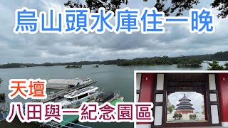 烏山頭水庫住一晚八田與一紀念園區祈雨天壇建造水庫的辛勞 [upl. by Hege964]