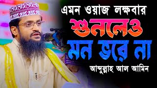 এমন ওয়াজ লক্ষবার শুনলেও মন ভরে না  Abdullah Al Amin waz  আব্দুল্লাহ আল আমিন [upl. by Siderf]