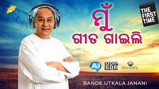 Odia New Song 2024  Naveen Pattnaik  Bande Utkala Janani [upl. by Soni]