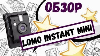 Обзор камеры Обзор камеры Lomo instant mini [upl. by Nimrak]