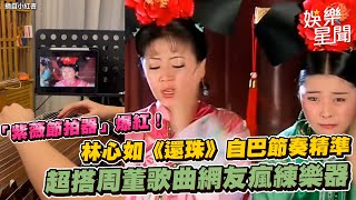 「紫薇節拍器」爆紅！林心如《還珠》自巴節奏精準 超搭周董歌曲網友瘋練樂器│ Vidol [upl. by Enyrat]