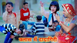 क्लास में दादागिरी  class me dadagiri  rajasthani comedy  dhokali dadi  official rs verma [upl. by Laro]