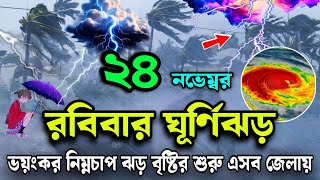 রাতের মধ্যে ঝড়বৃষ্টি24 November 2024 Bangladesh Weather Reportabohawar khoborapple jpapp center [upl. by Ablasor969]