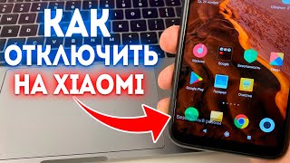 Как Отключить Безoпасный Режим на Xiaomi [upl. by Barthold900]