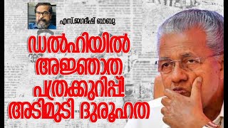 പത്രക്കുറിപ്പും പിന്നാലെ പി ആര്‍ വര്‍ക്കും  Pinarayi Vijayan  CPM  Kerala  Kalakaumudi Online [upl. by Crist965]