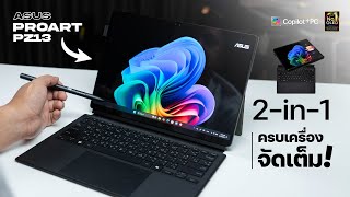 Tablet Windows ที่ครบเครื่องสำหรับสายครีเอเตอร์  รีวิว ASUS ProART PZ13 [upl. by Budd]