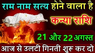 कन्या राशि 21और 22 अगस्त 2024 आज से उलटी गिनती शुरू कर दो Kanya rashi [upl. by Dlawso]