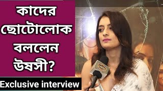 কাদের ছোটোলোক বললেন উষসী  Exclusive Interview  Ushasie Chakraborty  Chhotolok  ZEE5 [upl. by Adar]