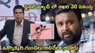 Watch Kennedy Club Full Movie On Youtube  ఒక్కొక్కరి గుండెలు అదిరేలా ఆడారు [upl. by Elehcar]