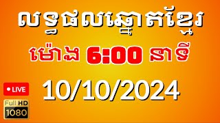 លទ្ធផលឆ្នោតខ្មែរ ម៉ោង600នាទី ថ្ងៃទី 10102024 [upl. by Eednar]