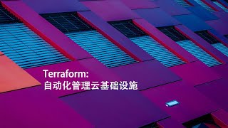 Terraform 自动化管理云基础设施 0404 技巧篇  格式化并验证Terraform代码 [upl. by Cynthea]