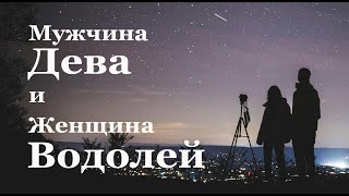 Мужчина Дева и Женщина Водолей  совместимость [upl. by Iliak]